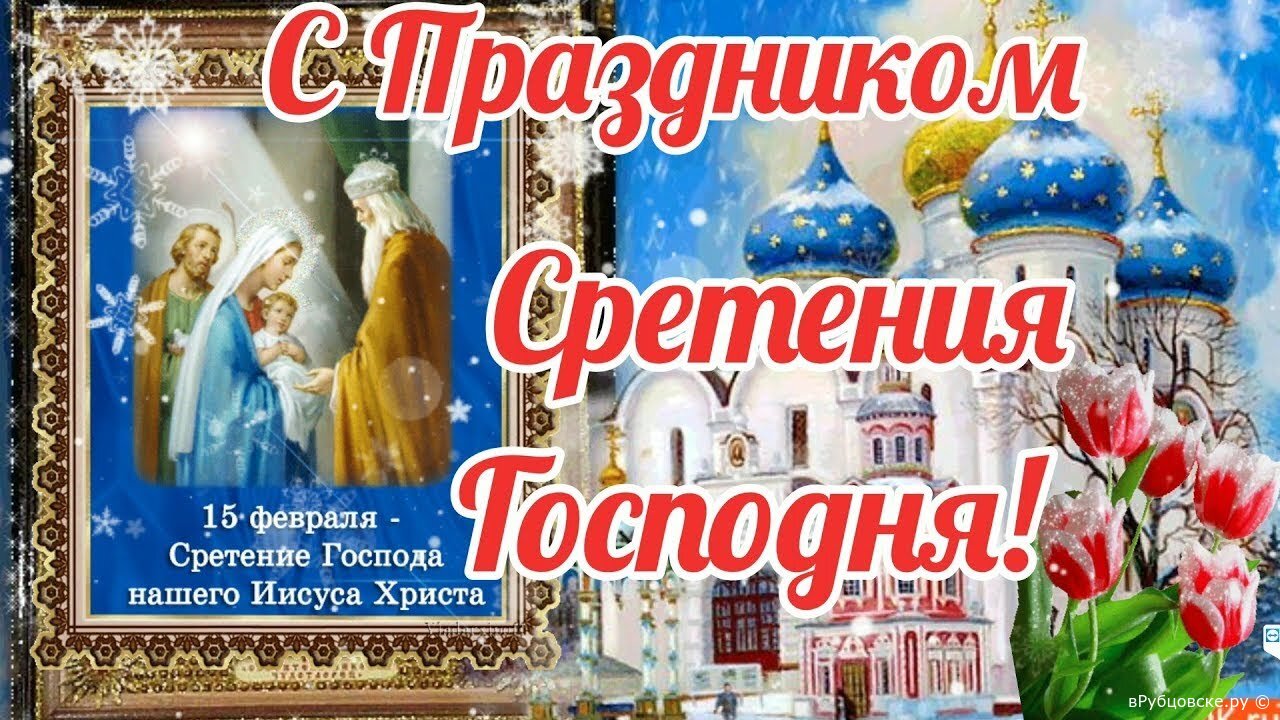 Сретение что можно а что нельзя делать в православный праздник