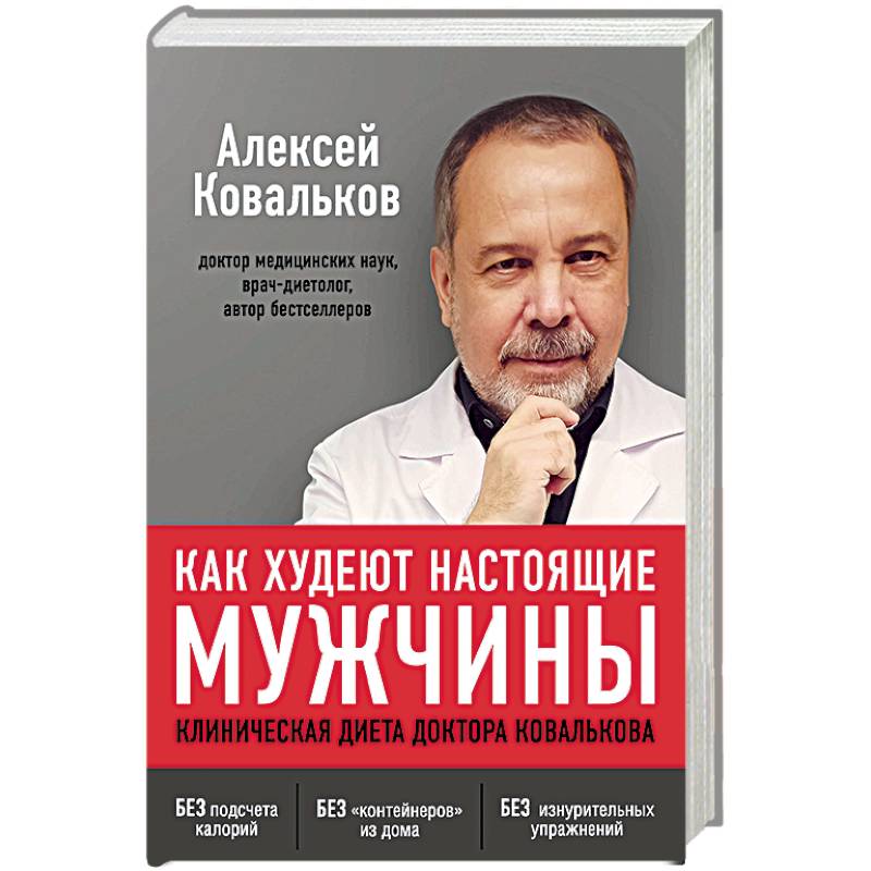Основные рекомендации диеты доктора Ковалькова