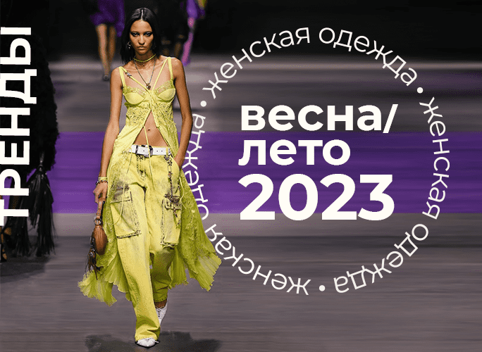 Тренды лета 2023 самая модная женская одежда