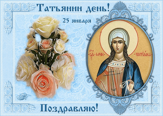 Красивые поздравления Татьянам с Днем ангела — Татьяниным днем 25 января