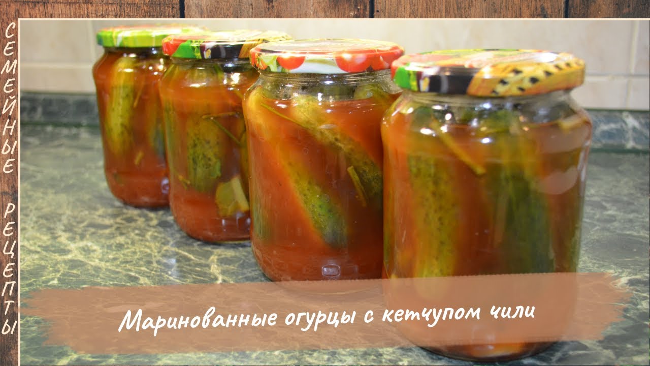 Фото-рецепт огурцов с чили кетчупом на зиму — как консервировать заготовку