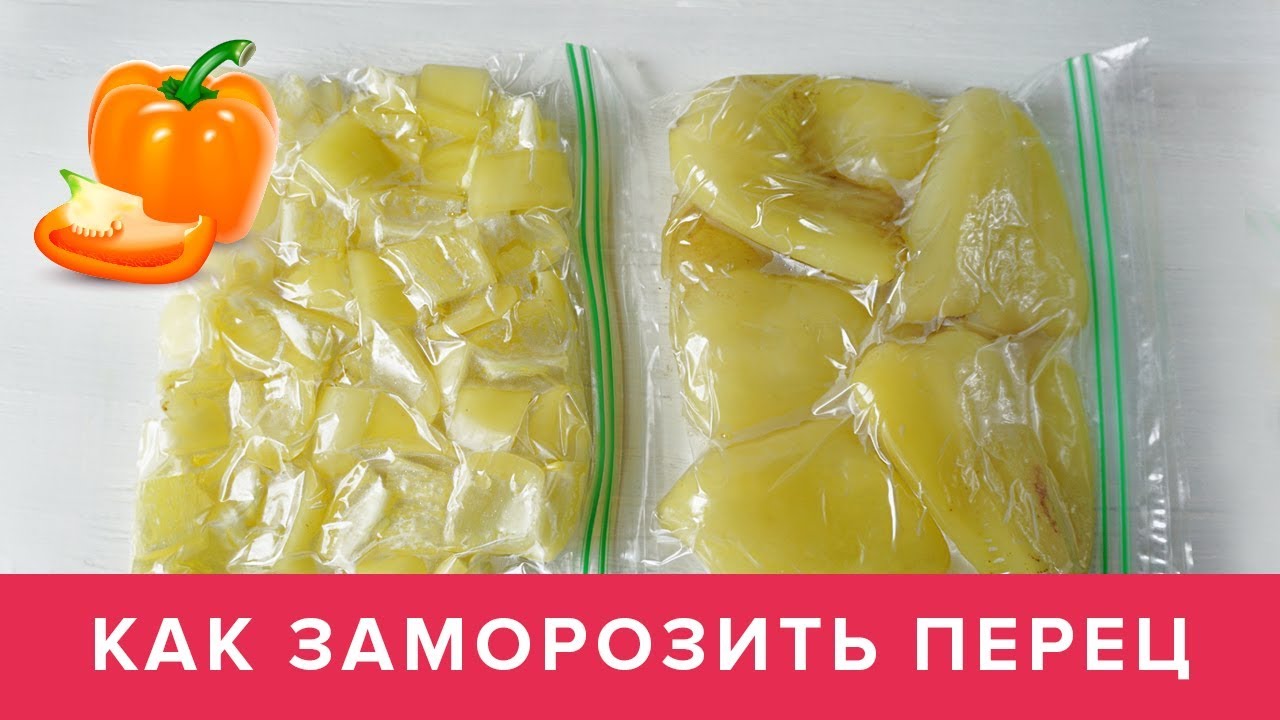 Как заморозить болгарский перец на зиму способы заморозки
