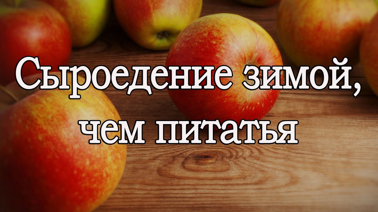 В России возможны следующие фруктово-овощные заготовки для сыроедения зимой