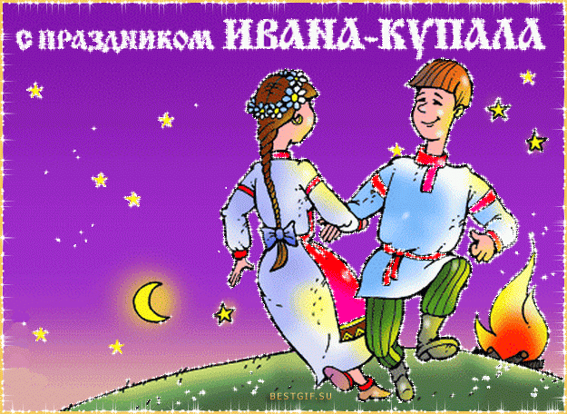 Коллекция прикольных открыток с праздником Ивана Купалы