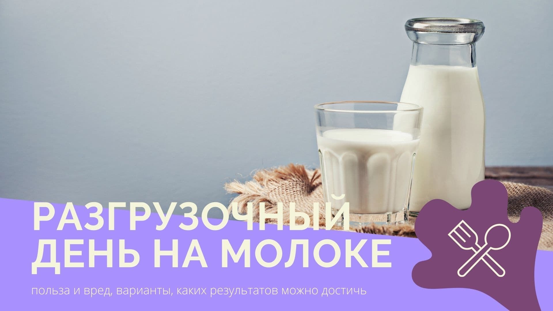 В период разгрузочного дня на молоке откажитесь от каких-либо физических нагрузок