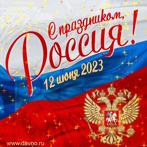 Официальные картинки с Днем России 12 июня 2023 коллегам с поздравлениями Прикольные картинки-гифки на День России анимация