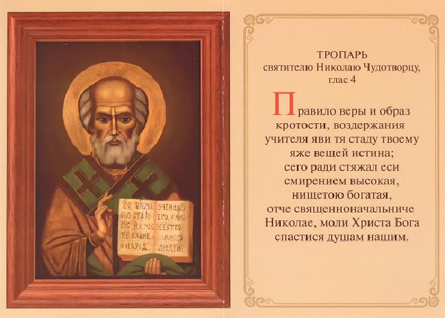 Молитва к святому Николаю Чудотворцу: