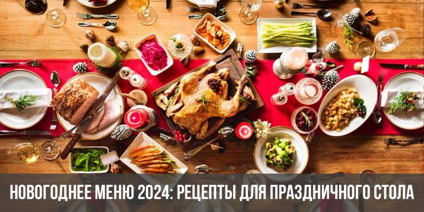 Рецепты праздничных блюд на Новый 2024 годом Деревянного Дракона салаты горячее и торты